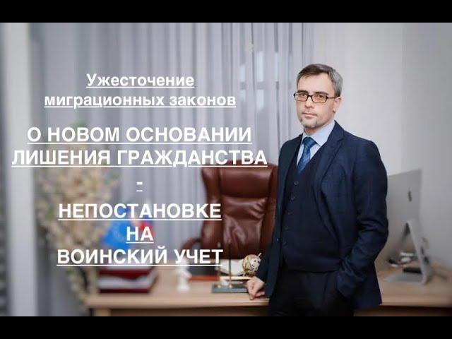 О НОВОМ ОСНОВАНИИ ЛИШЕНИЯ ГРАЖДАНСТВА – НЕПОСТАНОВКЕ НА ВОИНСКИЙ УЧЕТ