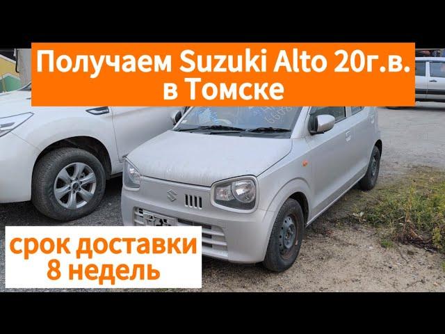 Suzuki Alto 20г.в. Получаем в Томске. Срок доставки 8 недель.