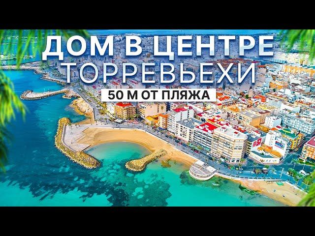 Дом в центре Торревьехи 50 м от пляжа. С новым ремонтом и мебелью | 499 000