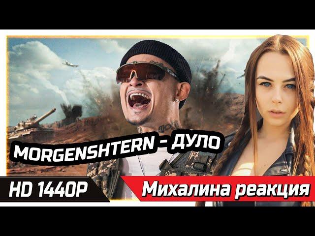 МИХАЛИНА СМОТРИТ MORGENSHTERN - ДУЛО (Prod. Slava Marlow) [Клип, 2021] РЕАКЦИЯ