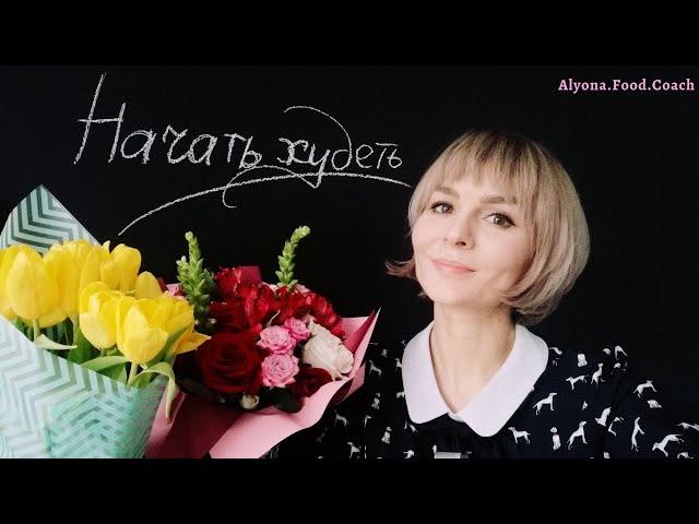 Как начать худеть? | Эмоции при похудении | Alyona.Food.Coach