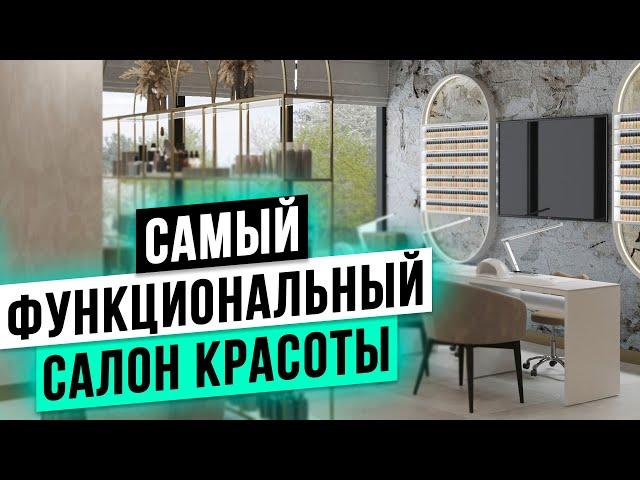 ФУНКЦИОНАЛЬНЫЙ ДИЗАЙН салона красоты С НУЛЯ в 2025 году! Бьюти Бизнес