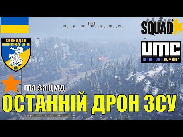 Український SQUAD. Командир 1го Батальйону Інтернаціонального легіону "ВОВКОДАВ"