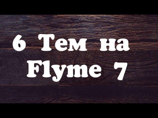 Темы на Flyme 7