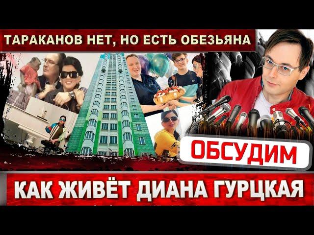 Как живёт Диана Гурцкая? Идём в гости. Квартира, в которой жил Петр Кучеренко, и была обезьяна...