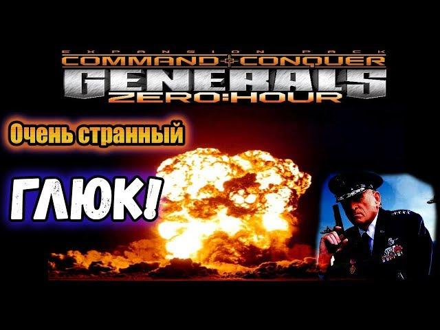 ОЧЕНЬ СТРАННЫЙ БАГ в игре Generals: Zero Hour!