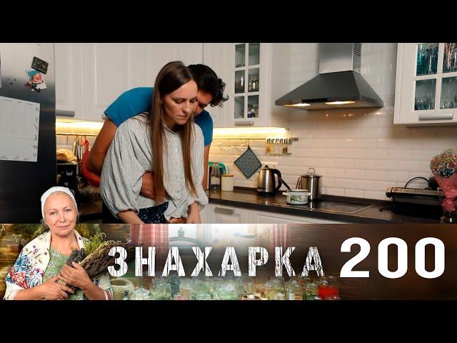 Знахарка | Выпуск 200