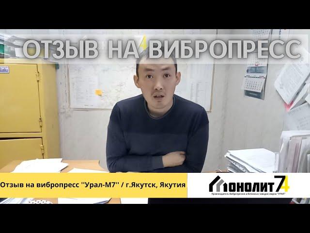 Отзыв клиента на вибропрессующее оборудование ''Урал-М7'' в автоматическом режиме