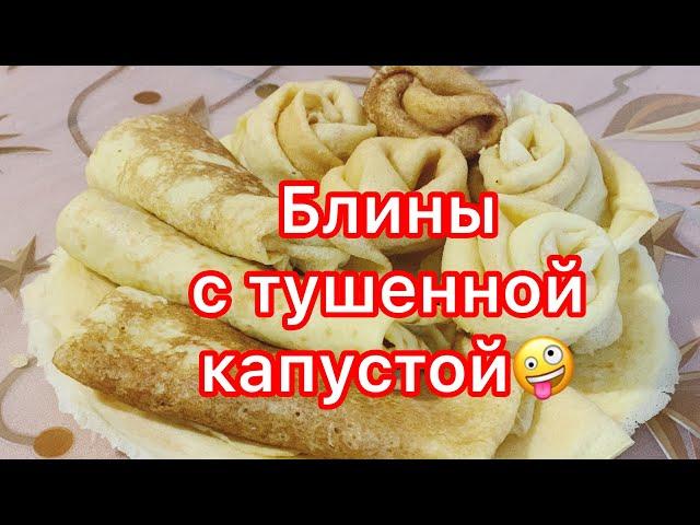 Блины с тушённой капустой