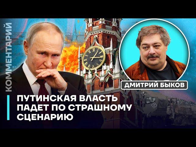 Путинская власть падет по страшному сценарию | Дмитрий Быков