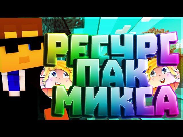 РЕСУРС ПАК МИКСА | МИКС РП | SkyWars MiniGame