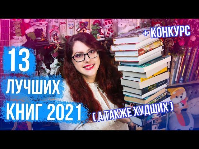 ЛУЧШИЕ И ХУДШИЕ КНИГИ 2021! КОНКУРС! ИТОГИ ГОДА ПО НОМИНАЦИЯМ! ЛЮБИМЫЕ КНИГИ)