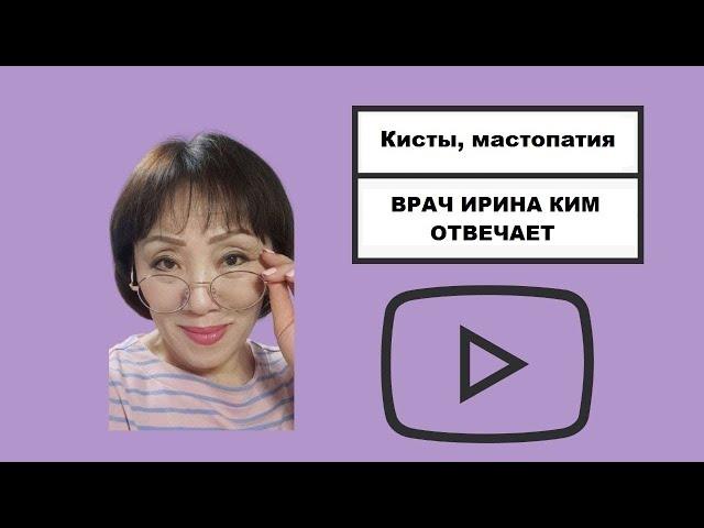 Кисты, мастопатия  Врач Ирина Ким отвечает, что из бадов Атоми пить?