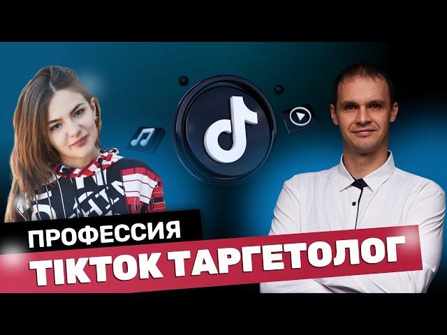 Профессия TikTok таргетолог. Как стать таргетологом в TikTok. Таргет в TikTok Ads.