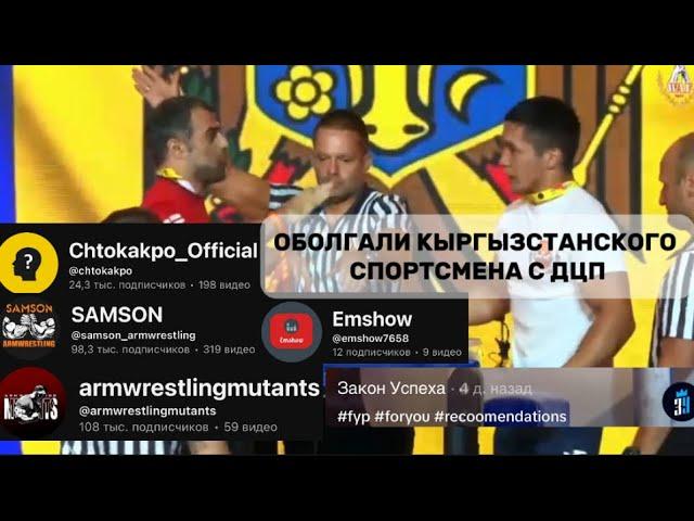Грузинский и Кыргызстанский пара армрестлеры..Как было на самом деле?! #armwrestling #justice
