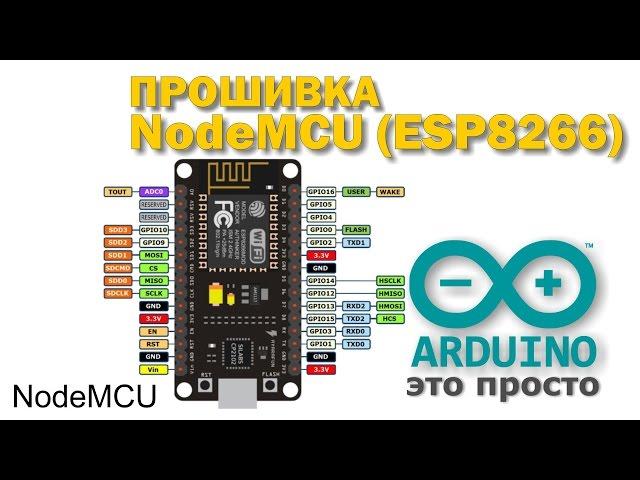 Прошивка и работа с модулем NodeMCU ESP8266