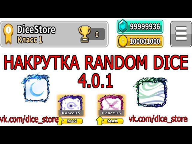 Hack Random Dice Взлом Random Dice Накрутка Random Dice / ВЗЛОМ 4.0.1 (NEW)