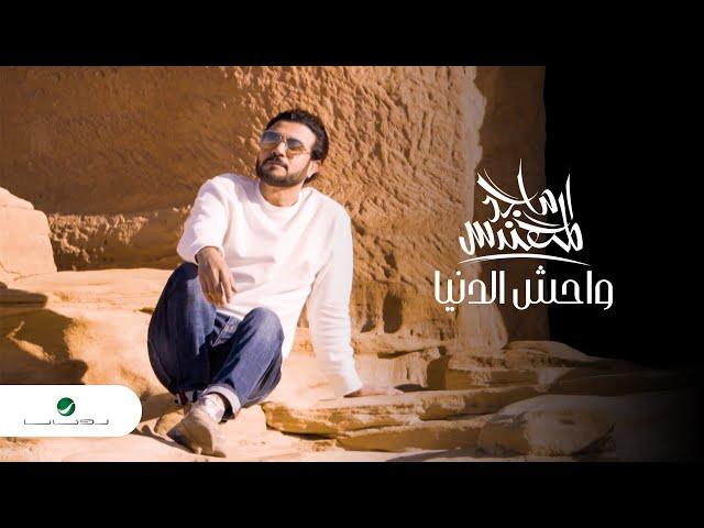 Majid Al Mohandis ... Wahish Al Denya - 2021 | ماجد المهندس ... واحش الدنيا - فيديو كليب