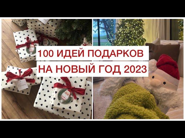 100 ЛУЧШИХ ИДЕЙ ПОДАРКОВ НА НОВЫЙ ГОД 2023!  БЮДЖЕТНЫЕ И НЕОБЫЧНЫЕ ПОДАРКИ ДЛЯ ВСЕХ