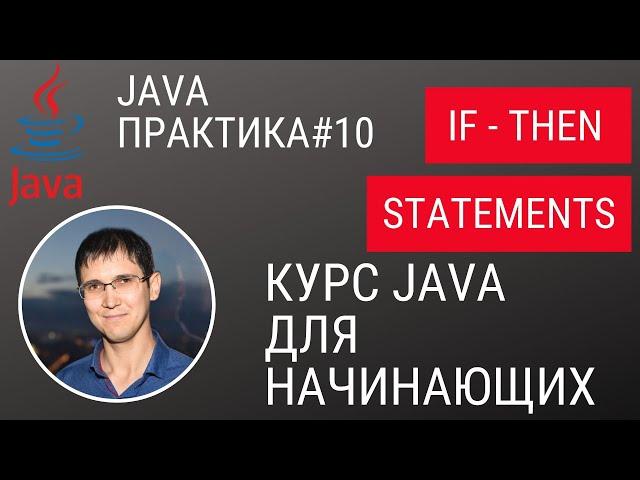 Java практика #10 - Условный оператор в Java (if - then statement)