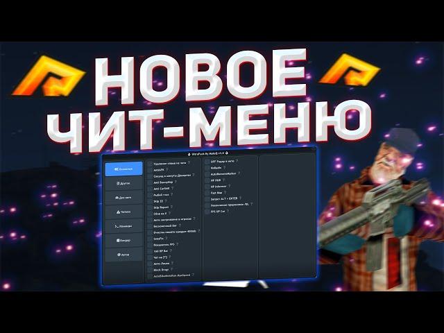 НОВОЕ ЧИТ-МЕНЮ РАДМИР РП150+ ФУНКЦИЙ  ULTRAFUCK ДЛЯ RADMIR RP И ДРУГИХ ПРОЕКТОВ