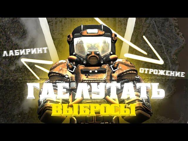 ГДЕ ЛУЧШЕ ЛУТАТЬ ВЫБРОС | Кузня лабиринт/отражение | Stalcraft X |  Сталкрафт x