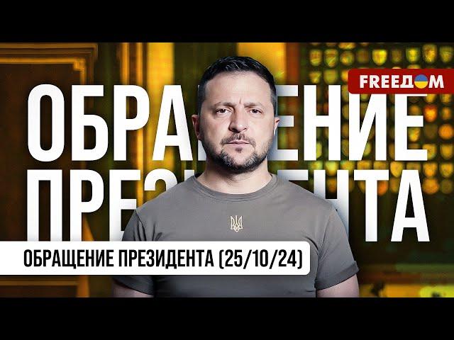 Вывод армии РФ с территории Украины – условие восстановления справедливости. Обращение Зеленского