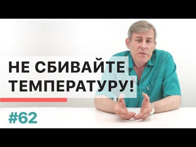 Почему не стоит сбивать температуру