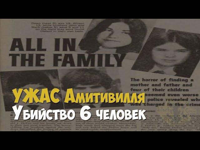 Ужас Амитивилля. Убийство 6 человек. 1974 год | Криминальная история