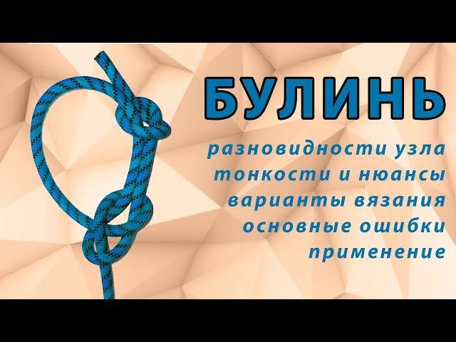 Узел Булинь (bowline). Способы вязания, ошибки, варианты узла