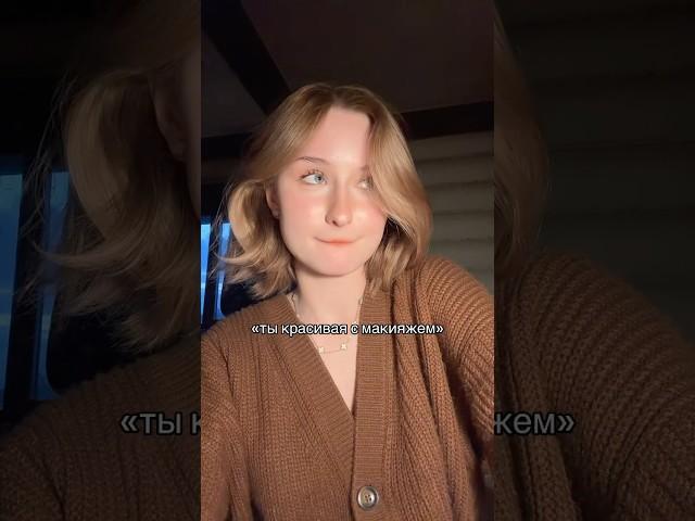 ДО СВИДАНИЯ.. #makeup #beauty #beautyhacks