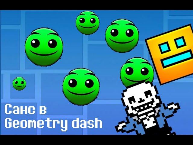 Санс в Geometry dash (анимация)