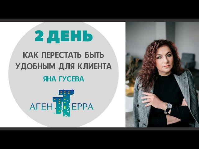 Как перестать быть удобным для клиента. 2 День