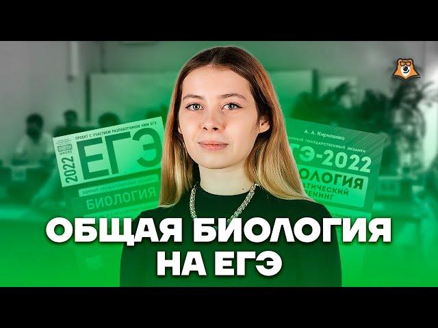 Общая биология: Как начать изучение?  | Биология ЕГЭ 2025 | Умскул