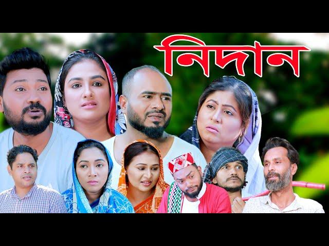 সিলেটি নাটক | নিদান | SYLHETI NATOK | NIDAN | SYLHETI NATOK 2025