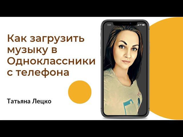 Как загрузить музыку в Одноклассники с телефона