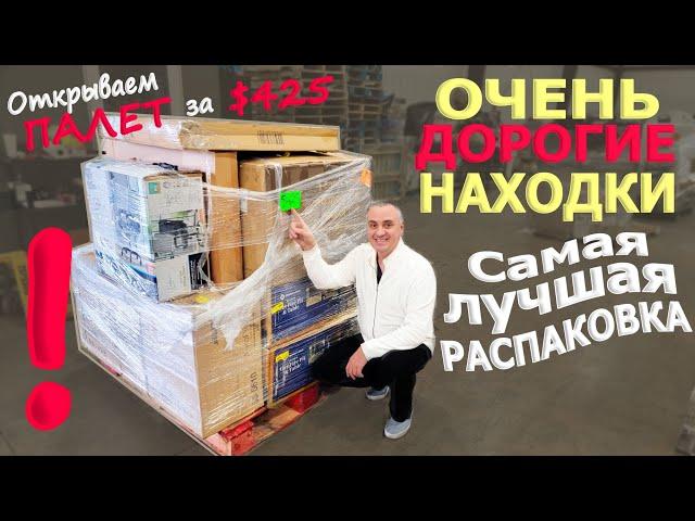 Повезло! Таких дорогих находок еще не было! Одна из находок стоит $1300! Распаковка палета за $425