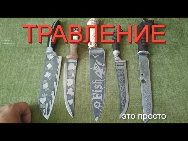 САМЫЙ ПРОСТОЙ СПОСОБ ТРАВЛЕНИЯ НА НОЖЕ