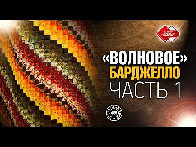 Лоскутный эфир 485.  DIY. "Волновое Барджелло" - новый мини-мастер-класс для рукодельниц.