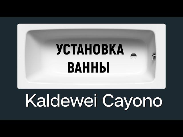 Установка ванны CAYONO от KALDEWEI. Последние НОВЫЕ решения еЁ установки.