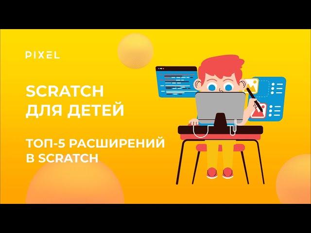 Топ-5 расширений в Scratch | Уроки программирования на Scratch для детей от школы "Пиксель"