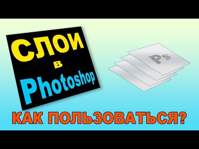 Как пользоваться слоями в фотошоп. Ответы на вопросы 2021