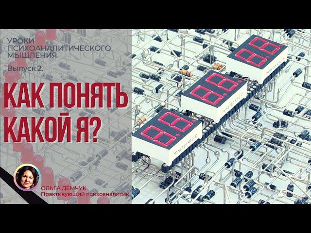 Как понять какой я? Точка ноль. Уроки психоаналитического мышления 18+