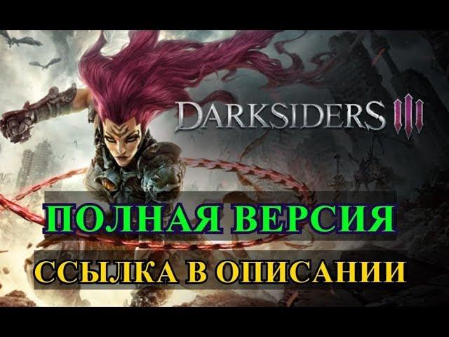 ОБЗОР ИГРЫ Darksiders 3 . КАК СКАЧАТЬ СВЕЖИЕ ИГРЫ БЕСПЛАТНО