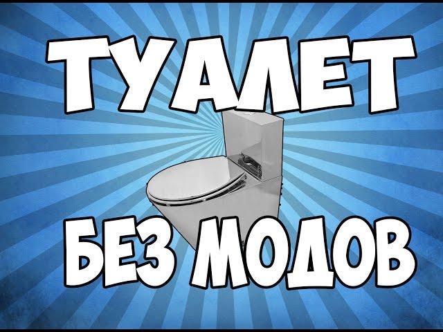 ТУАЛЕТ В MINECRAFT БЕЗ МОДОВ