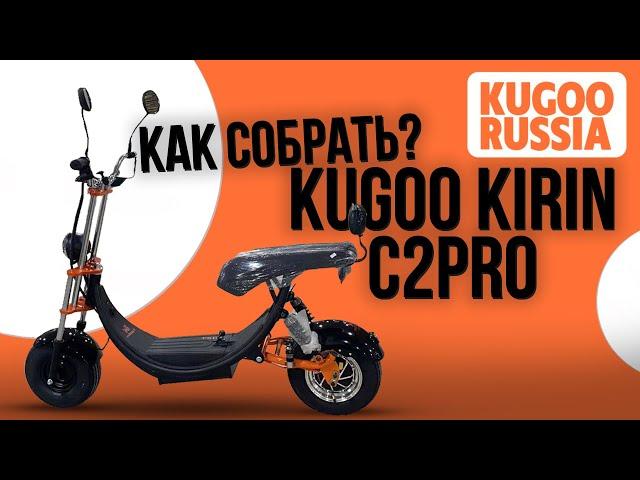 Как собрать Kugoo Kirin C2Pro / Видео-Инструкция по сборке