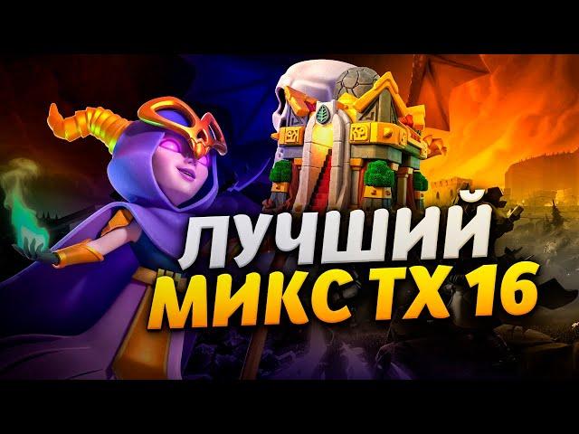 ЛУЧШИЙ МИКС ТХ16 В КЛЕШ ОФ КЛЕНС