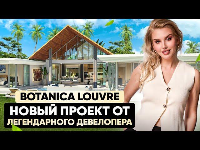 BOTANICA Louvre - обзор шоу рума нового проекта на Бангтао (Пхукет)