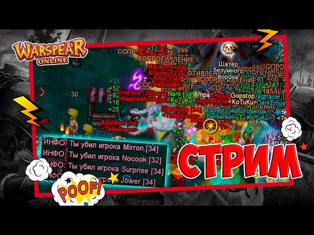 Пятничные кайфули в любимой игре Warspear Online.