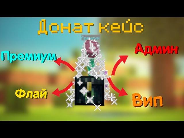 Как сделать Донат Кейс в Майнкарфт?!